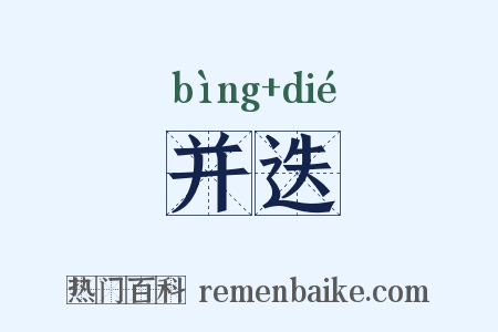 并迭是什么意思的图片